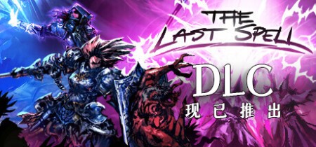 《最后的咒语 The Last Spell》v1.2.20.4-全DLC+送修改器丨中文版网盘下载