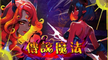 传说魔法|Legendary Spell中文