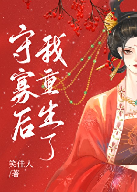 [古代言情]《守寡后我重生了》作者：笑佳人【完结】丨小说资源百度网盘免费txt下载