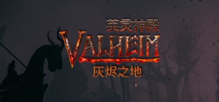 《英灵神殿 Valheim》v0.221.4-送修改器【单机+联机】丨中文版网盘下载