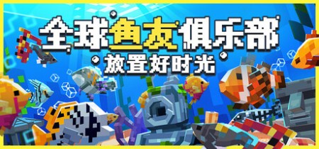 《全球鱼友俱乐部：放置好时光 Tiny Aquarium Social Fishkeeping》v1.17.2-免安装中文版丨中文版网盘下载