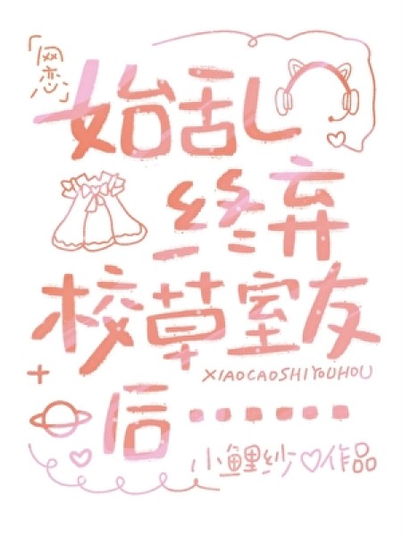 [网游竞技] 《始乱终弃校草室友后》作者：小鲤纱【完结】丨百度网盘免费txt下载