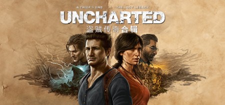 《神秘海域：盗贼遗产合集 UNCHARTED》v1.4.21058丨中文版网盘下载