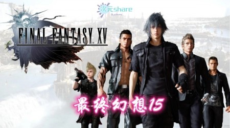 最终幻想15（Final Fantasy XV）内含修改器+通关存档+音乐原声+原画集单机破解游戏百度网盘/天翼云下载 