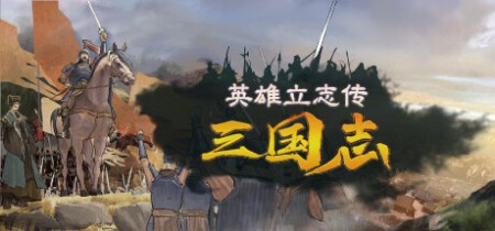 《英雄立志传：三国志 Legend of Heroes: Three Kingdoms》v0.60.06-送修改器+增加MOD编辑器丨中文版网盘下载