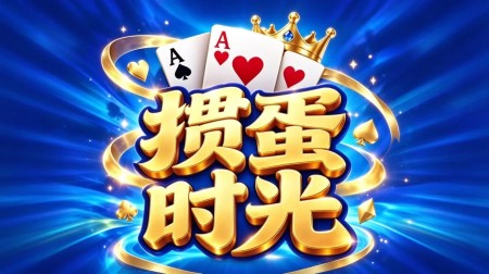 [移植游戏}掼蛋时光|Guandan Time中文