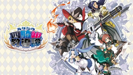 你的四骑姬教导谭|あなたの四騎姫教導譚