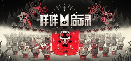 《咩咩启示录 Cult of the Lamb》v1.4.6-全DLC+送修改器【单机+联机】【PC/手机双端】丨中文版网盘下载