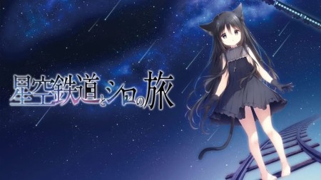 星空列车与白的旅行|Hoshizora Testudou to Shiro no Tabi中文