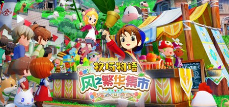 牧场物语 来吧!风之繁华集市 v1.2.0 豪华版 全DLC 送修改器(STORY OF SEASONS Grand Bazaar)中文版网盘下载