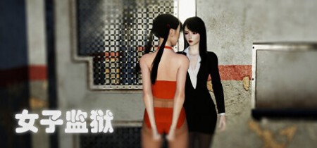 《女子监狱 Female Prison》丨中文版网盘下载