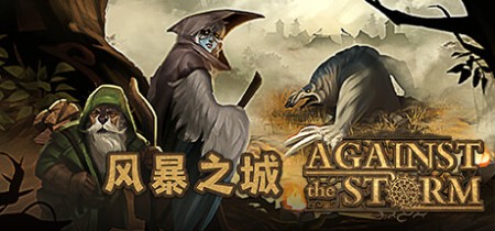 《风暴之城 Against the Storm》v1.9.5R-全DLC+送修改器丨中文版网盘下载