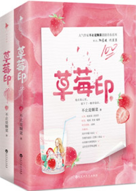[都市言情]《草莓印》作者：不止是颗菜【完结】丨小说资源百度网盘免费txt下载