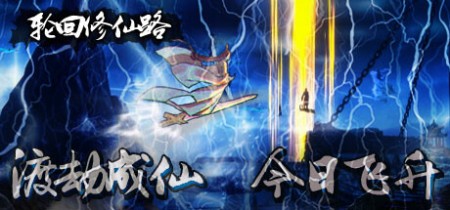 《轮回修仙路》Build.23165991-免安装中文版丨中文版网盘下载