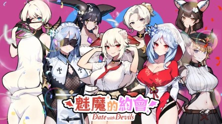 魅魔的约会|Date with Devils中文