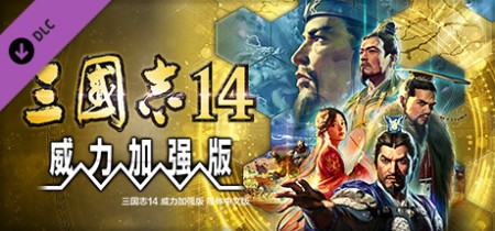 《三国志14威力加强版 SAN14 PK》v1.0.9-全DLC+新增曲海金戈全MOD+送修改器+赠全制霸存档.真·全古武将存档【PC/手机双端】丨中文版网盘下载