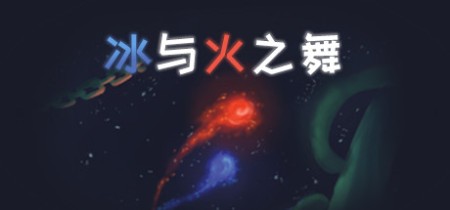 冰与火之舞 v2.9.0 全DLC（A Dance of Fire and Ice）中文版网盘下载