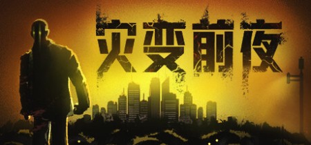 《灾变前夜 dread dawn》v20250719丨中文版网盘下载