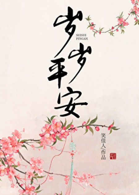 [古代言情]《岁岁平安》作者：笑佳人【完结】丨小说资源百度网盘免费txt下载