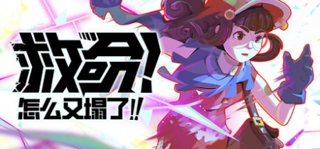 《救命！怎么又塌了! Haste》v1.10.b【单机+联机】丨中文版网盘下载