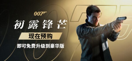 《007 初露锋芒-虚拟机版 007 First Light》Build.23388781-免安装中文版丨中文版网盘下载