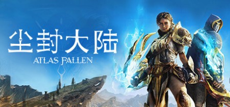 尘封大陆：沙之王国 v1.119040 单机+联机（Atlas Fallen）中文版网盘下载