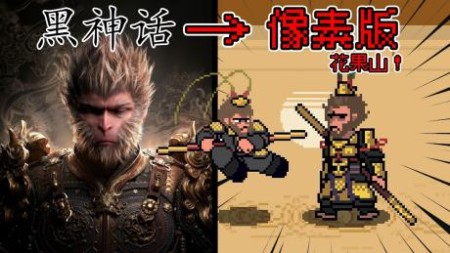 《黑神话悟空像素版》v0.9【PC/手机双端】丨中文版网盘下载