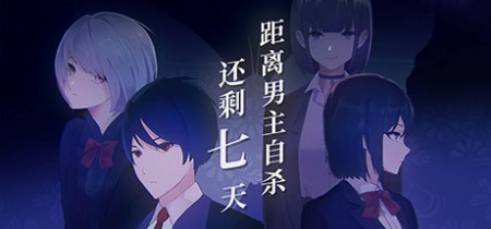 《距离男主自杀还剩七天 Suicide Countdown 7 Days》Build.12099196-免安装中文版丨中文版网盘下载
