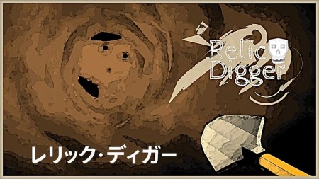 古物挖掘者|遗物挖掘者|Relic Digger中文