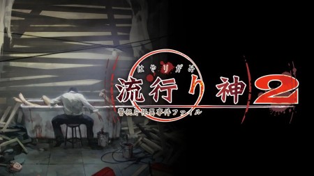 流行之神2：警视厅怪异事件档案|流行り神２ 警視庁怪異事件ファイル汉化