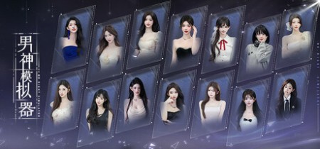 《男神模拟器 Mr Right Simulator》Build.23374790-免安装中文版丨中文版网盘下载