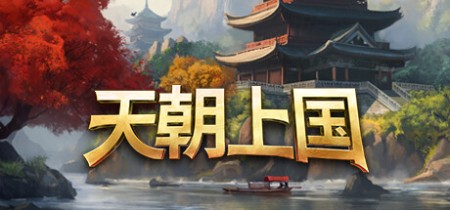 《天朝上国 Celestial Empire》v0.9.375-免安装中文版丨中文版网盘下载