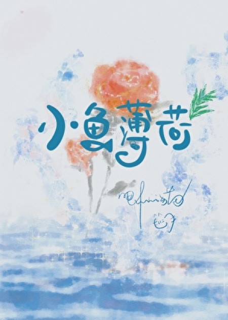 [现代情感] 《小鱼薄荷》作者：唧唧的猫【完结】丨小说资源百度网盘免费txt下载