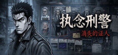 《执念刑警之消失的证人》Build.23364488-免安装中文版丨中文版网盘下载