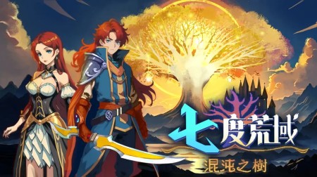 七度荒域：混沌之树|7th Domain: Tree of Chaos中文