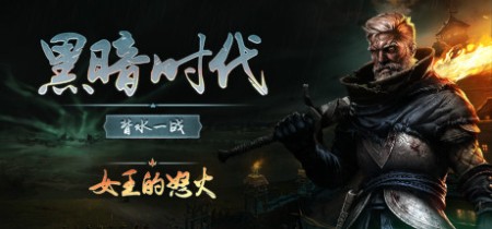 《黑暗时代：背水一战 Age of Darkness Final Stand》v1.0.2.5【单机+联机】丨中文版网盘下载