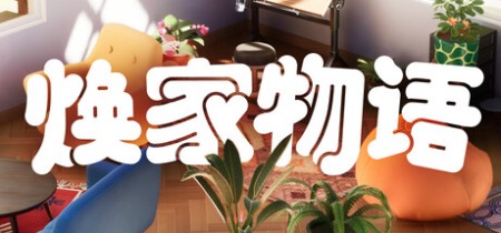 《焕家物语 Hozy》Build.23047485-免安装中文版丨中文版网盘下载