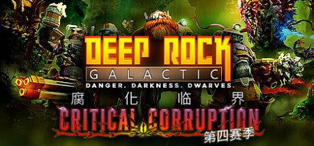 《深岩银河 Deep Rock Galactic》v1.39.126583.0-全DLC【单机+联机】丨中文版网盘下载