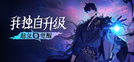我独自升级:起立 觉醒(Solo Leveling ARISE OVERDRIVE)v1.1.71.0中文版网盘下载