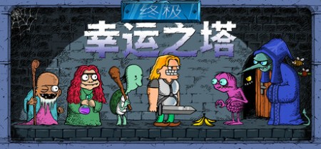 《终极幸运之塔 Lucky Tower Ultimate》v1.0.12-免安装中文版丨中文版网盘下载