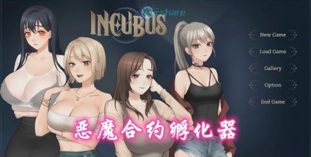 恶魔合约孵化器（Incubus）破解游戏网盘下载