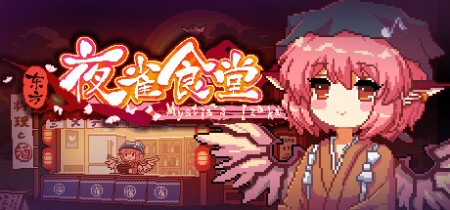 《东方夜雀食堂 Touhou Mystia’s Izakaya》v4.3.0c-全DLC+送修改器丨中文版网盘下载
