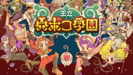 王立穴波克学园|王立学学校|王立 穴ポコ学園