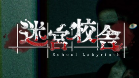 迷宮校舎 School Labyrinth|容量1.83GB|官方简体中文v1.1.2|支持键盘.鼠标.手柄