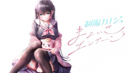 制服女友仁田原梦羽|制服カノジョ まよいごエンゲージ汉化