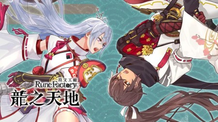 符文工房：龙之天地|Rune Factory: Guardians of Azuma中文
