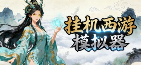 《挂机西游模拟器 Idle Quest Simulator》v1.15.9-免安装中文版丨中文版网盘下载