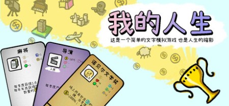 《我的人生 MyLife》v1.02丨中文版网盘下载