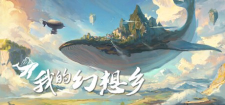 《我的幻想乡|天空城幻想 The Leviathan's Fantasy》v2.4.9丨中文版网盘下载