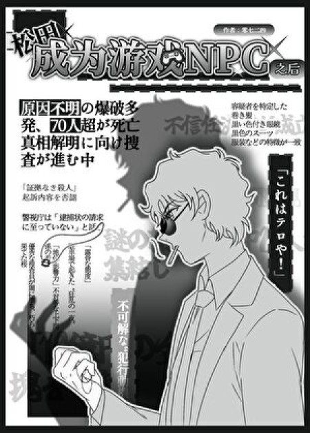 [无ＣＰ向] 《松田成为游戏NPC之后》作者：零七二四【完结】丨百度网盘免费txt下载